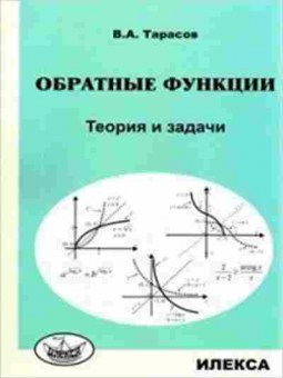Книга Обратные функции Теория и задачи Тарасов В.А., б-2844, Баград.рф